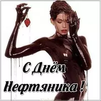 День нефтяника фото картинка