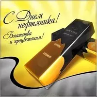 День нефтяника картинка поздравление