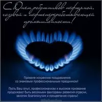 День нефтяника открытка корпоративная