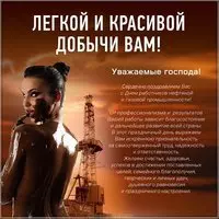 День нефтяника открытка поздравление