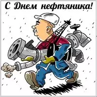 День нефтяника смешная картинка