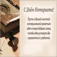 День нотариата картинка