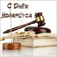 День нотариуса поздравление в открытке