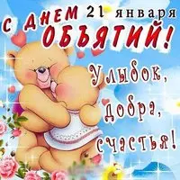 День объятий 21 января 2018 г картинка