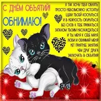 День объятий открытка обнимашки