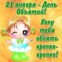 День объятий открытка