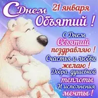 Картинка с белым мишкой — с Днём объятий 21 января