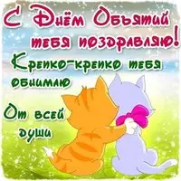 День объятий прикольная картинка