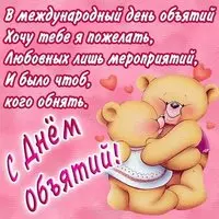 День объятий стихи картинка