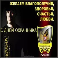 Картинка с охранником и эмблемой — с Днём охранника
