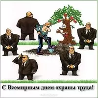 День охраны труда картинка прикольная
