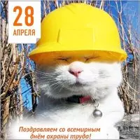 День охраны труда картинка