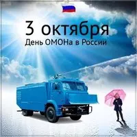 День ОМОНА картинка