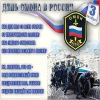 День ОМОНА поздравление картинка