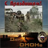 День ОМОНА поздравление открытка