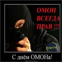 День ОМОНА прикольная картинка