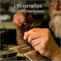 День оружейника фото картинка