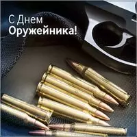День оружейника картинка
