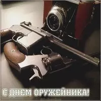 День оружейника открытка