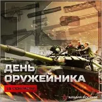 День оружейника России картинка