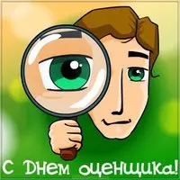 День оценщика открытка
