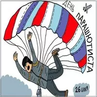 День парашютиста картинка прикольная