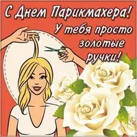 День парикмахера открытка прикольная