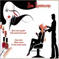 День парикмахера открытка