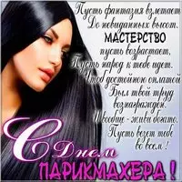День парикмахера поздравление открытка
