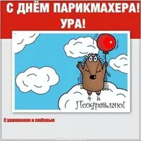 День парикмахера смешная картинка