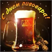 День пивовара картинка