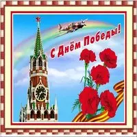 Картинка со Спасской башней и гвоздиками к Дню Победы