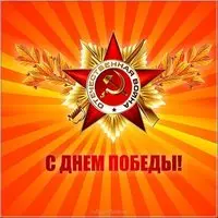 День Победы картинка