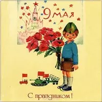 Открытка в стиле ретро с мальчиком и маками — 9 мая