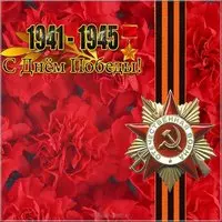 День Победы цветы картинка
