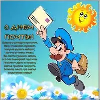День почты картинка поздравление