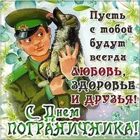 День пограничника картинка поздравление