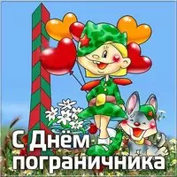 День пограничника картинка прикольная
