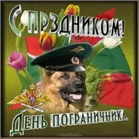 День пограничника картинка