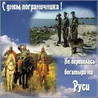 День пограничника открытка бесплатно
