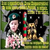 День пограничника открытка поздравление