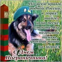 День пограничника открытка с поздравлением