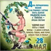 День пограничника поздравление прикольная открытка