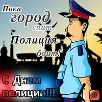 День полиции поздравление открытка