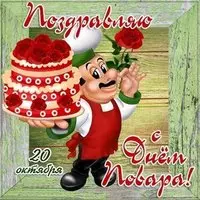 День повара 2018 картинка