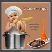 День повара бесплатная картинка