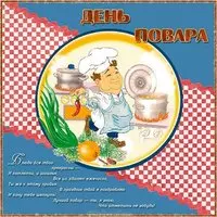 День повара картинка прикольная
