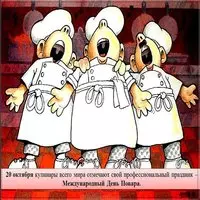 День повара картинка