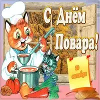 День повара смешная картинка