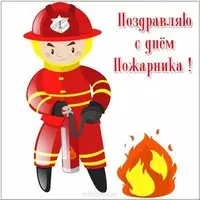 День пожарника открытка